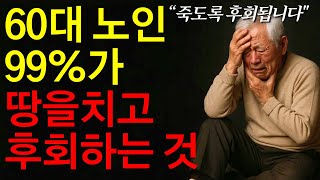 곧 일흔 되는 60대 99%는 이 6가지 때문에 땅을 치고 죽도록 후회합니다