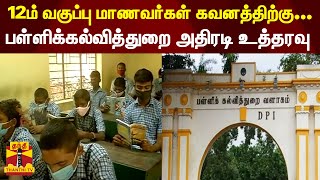 12ம் வகுப்பு மாணவர்கள் கவனத்திற்கு... பள்ளிக்கல்வித்துறை அதிரடி உத்தரவு