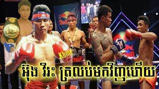 ស្ងាត់ៗស្រាប់តែលេចមុខជើងខ្លាំង៩១១ អ៊ុងវិរៈ ប្រកួតគូឯកនៅឯសង្វៀនលំដាប់មួយ!