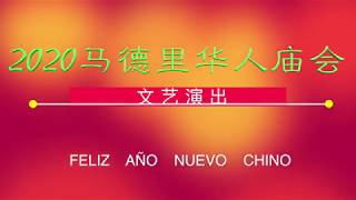 2020马德里华人庙会文艺演出葫芦制作（4K60帧蓝光）Rendimiento cultural de la Feria del Templo Chino de Madrid 2020