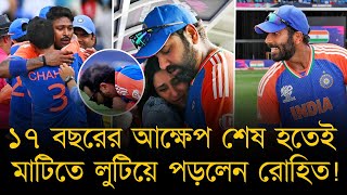 ১৭ বছরের আক্ষেপ শেষ হতেই মাটিতে লুটিয়ে পড়লেন রোহিত! পান্ডিয়াদের আনন্দ ঝরে পরলো চোখের পানি হয়ে।