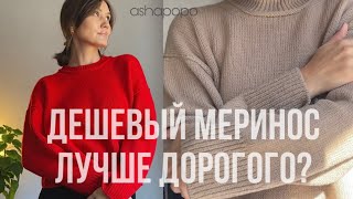 Сравнение дорого и дешевого мериноса на готовых изделиях 🌶️