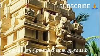 DEVI MOOGAMBIKA TEMPLE|தேவி மூகாம்பிகை ஆலயம்|  ஆதிசங்கரர்|சந்தோசபுரம்|ஆலயம் செல்வோம் நாம்