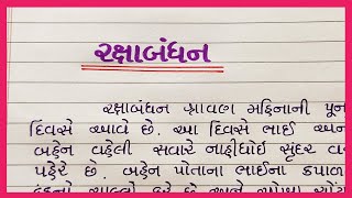 રક્ષાબંધન ગુજરાતી નિબંધ || rakshabandhan gujarati nibandh || gujarati nibandh rakshabandhan