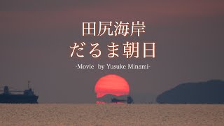 【だるま朝日Vol.1】田尻海岸でだるま太陽！3月と9月に見ることができる蜃気楼現象！（広島県福山市）／備後カメラ部