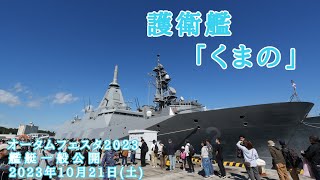 護衛艦「くまの」｜「オータムフェスタ2023」10月21日(土)