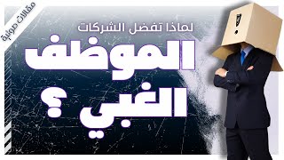 الغباء في الشركات | مقالات  | بصوت إسلام عادل