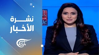 نشرة الظهيرة | 2024-11-20