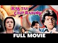 कब तक चुप रहूँगी Kab Tak Chup Rahungi (1988) - Full Movie | Aditya Pancholi, Amala, Urvashi Dholakia