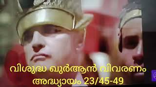 # വിശുദ്ധ ഖുർആൻ വിവരണം അദ്ധ്യായം 23/45 - 49 #malayalam #islamicscripture #sharafudheenislahi