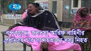 বন্দুকযুদ্ধে, জলদস্যু আরিফ বাহিনীর প্রধানসহ, চার সন্দেহভাজন দস্যু নিহত