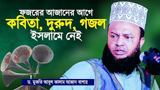 ফজরের আজানের পূর্বে ফারসি কবিতা, দুরুদ, গজল এইসব ইসলামে নেই | Dr Mufti Abul Kalam Azad Bashar