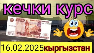 курс рубля доллара евро на сегодня кыргызстан бишкек 16.02.2025