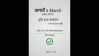 আগামী ১ মার্চ ১ম রোজা... আলহামদুলিল্লাহ