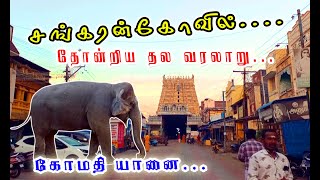 சங்கரன்கோவில்\\Sankarankovil\\Tenkasi\\Tamilnadu\\தோன்றிய வரலாறு...