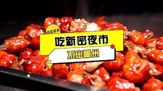 香香美食 20230513 ：不出鄭州，坐地鐵吃新密夜市