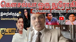 அருச்சுனா - கவுசல்யா நரேந்திரன் | பாராளுமன்றம் | தமிழ் | யாழ் தமிழ் தொலைக்காட்சி