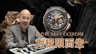 「腕表消息」为极限而生 真力时 DEFY EXTREME