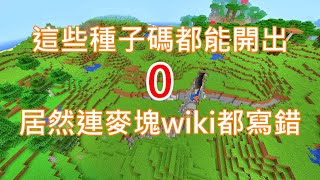 【歐昊麥塊】麥塊wiki居然寫錯，這些種子碼居然開出了0這個種子碼，反而直接輸入不是0！種子碼0有什麼特別的呢？