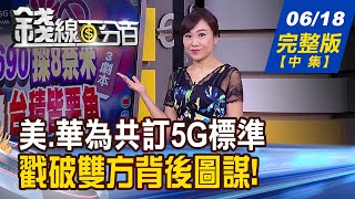 【錢線百分百】20200618完整版(中集)《90度下墜後緩漲! 台股反彈強中透弱? 美企.華為共建5G標準 5G概念股再起?!》│非凡財經新聞│