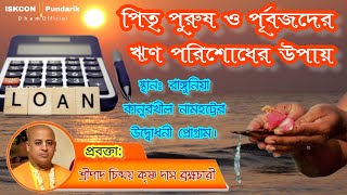 পিতৃ পুরুষ ও পূর্বজদের ঋণ পরিশোধের উপায়ে আলোকপাত করছেন শ্রীপাদ চিন্ময় কৃষ্ণ দাস ব্রহ্মচারী।