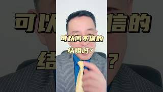 可以和不信主的人结婚吗？当然可以，圣经说你要传福音给万民听，你当然要传福音给你的丈夫给你的妻子。 #pastoryongliujiang #婚姻 #耶稣