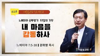 2025.2.19(수) 서울숲교회 수요기도회(seoulforest church)