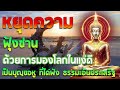 ฟังธรรมให้เป็นสมาธิ เสียงเทศน์ เอาสติตามดูจิต ให้รู้ทันจิต🙏เป็นบุญขอหู ที่ได่ฟัง ธรรมะอันปร