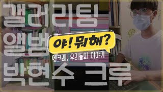 [야! 뭐해?] 엥크레는 다 좋은데 구멍이 하나 있네... \