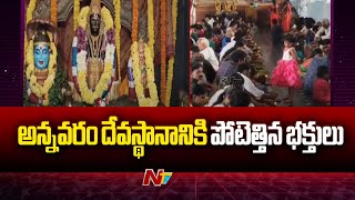 அன்னவரம் கோவிலில் திரளான பக்தர்கள் கூட்டம் l NTV