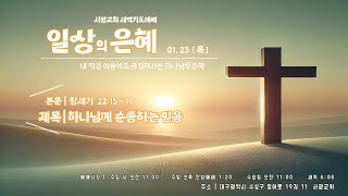 [새벽기도예배]  2025. 01. 23/ 하나님께 순종하는 믿음/ 창세기 22:15 - 19/ 고요한 목사