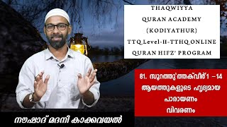 TTHQ-ONLINE HIFZ' PROGRAM | SURAH AT-TAKWIR (1 - 14) RECITATION, THAFSEER,THAJWEED | NOUSHAD V K