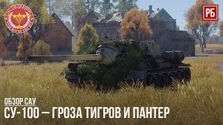 СУ-100 – ГРОЗА ТИГРОВ И ПАНТЕР в WAR THUNDER