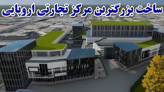 ساخت بزرگترین مرکز تجارتی اروپایی 4میلیون دالری در قلب کابل /AFGHANISTAN2025 NEW