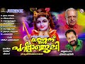 ഭഗവാന് അതിരാവിലെ നൽകാൻ അതിമനോഹരമായ ഗാനഞ്‌ജലി കണ്ണന് പുഷ്‌പാഞ്‌ജലി sreeguruvayoorappandevotionalsongs