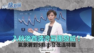 快新聞／入秋後首波冷氣團發威！氣象署對5縣市發低溫特報「急速變冷至10度以下」－民視新聞