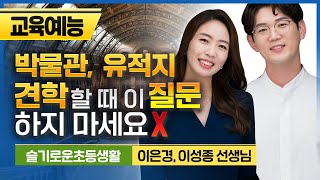 [교육예능] 아이들과 견학다닐때 저희가 절대 하지 않는 질문과 그 이유는요!