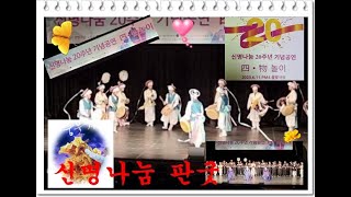 👍사물판굿 🇰🇷 오북놀이 🫶 신명나눔 🎵20주년기념 공연🎵🇰🇷🎵