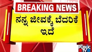 ನನಗೆ ಜೀವ ಬೆದರಿಕೆ ಇದೆ | Munirathna | Public TV