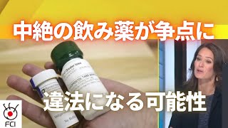 中絶の飲み薬が争点に　使用した女性が罪に問われる可能性