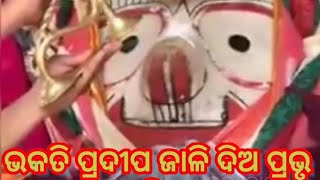 ଭକତି ପ୍ରଦୀପ ଜାଳି ଦିଅ ପ୍ରଭୃ l ହୃଦୟ ମନ୍ଦିରେ ମୋର l 🙏ହରିବୋଲ🙏