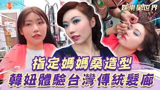 韓妞體驗台灣傳統髮廊！指定要《華燈初上》媽媽桑造型！｜@star_setn  X@Jenny-pp8lr