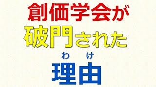 創価学会が破門された理由