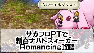 #ロマサガRS【サガフロ攻略】新春!脱兎の如きナハトズィーガーRomancing攻略！