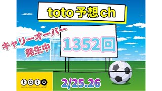 1352回　toto予想　ダブルキャリーオーバー発生中！