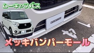 【ムーブキャンバス】メッキバンパーモール取付しました。