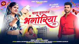 SPECIAL BHANGORIYA SONG चाल जुवानाय भंगोरिया मा// Ma// Piru Bhai Solanki New Bhangiriya Song 2025 //