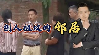 91岁母亲下葬3天，被邻居刨坟“扬灰”，3子女怒开挖掘机铲平房子【行哥嘚啵嘚】