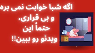 بی خوابی را چگونه درمان کنیم؟ درمان بی خوابی شبانه با روشی ساده! چرا تو خواب بی قراریم؟