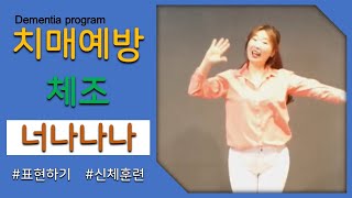 2-3 슬기로운 시니어 체조 - 너나나나│3분, 율동, 건강(health), 따라하기만해도 혈액순환, 두뇌건강에 도움이 됩니다.🤩👍│힐링바다